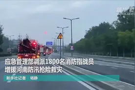关注河南强降雨丨应急管理部调派1800名消防指战员增援河南防汛抢险救灾视频封面