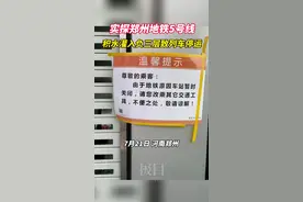 实探郑州地铁5号线：积水灌入负三层致列车停运，站点封闭，周边地面多处塌陷图片