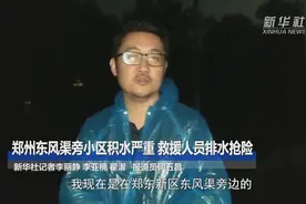 关注河南强降雨丨郑州东风渠旁小区积水严重 救援人员排水抢险视频封面