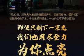 “即使只剩下一束光，我们也用尽全力为你点亮！”图片