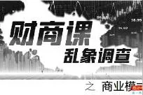 “十倍学堂”成前车之鉴，百亿级财商培训平台裂变模式何以为继？图片