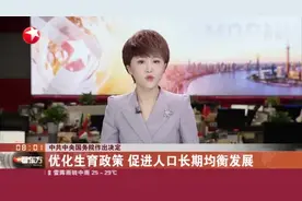 中共中央国务院作出决定：优化生育政策  促进人口长期均衡发展视频封面