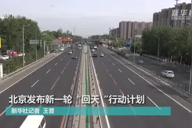 北京发布新一轮“回天”行动计划视频封面