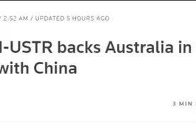美国又“安抚”澳大利亚：我来“关照”对华贸易图片