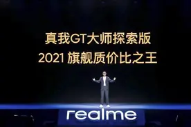realme真我GT大师系列正式发布 搭载街拍摄影模式图片