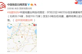 安徽宣城市宣州区附近发生3.0级左右地震图片