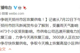 郑州：力争明天市区恢复供电图片