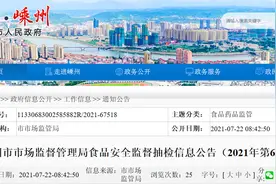 浙江省嵊州市市场监督管理局2021年第6期食品抽检合格率为97.67％图片