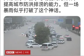 同样是特大暴雨造成的灾害，BBC用了两幅面孔…图片