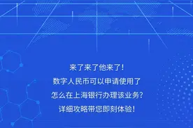 又一家城商行参与测试！上海银行APP可申请数字人民币了图片