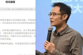 武大通报周玄毅私生活问题：停止教学工作，给予党内严重警告视频封面