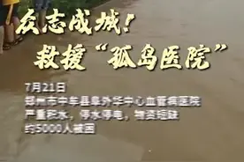 众志成城！救援“孤岛医院”视频封面