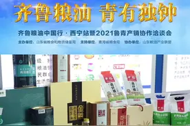 齐风鲁韵“青”有独钟“齐鲁粮油”中国行走进西宁图片