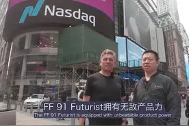 FF借壳上市恒大持股20%，贾跃亭未敲钟但扬言要颠覆法拉利、宾利图片