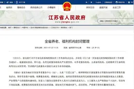 江苏养老服务机构、儿童福利院实行封闭管理图片
