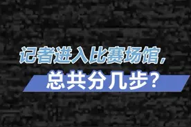奥运“问记者”丨记者进入比赛场馆，总共分几步？图片