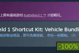 《战地1》Steam打1.2折促销！原价88元DLC免费领图片