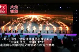 “中国好医生、中国好护士”走进山东沂蒙图片