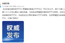 谷剑锋任安徽省财政厅厅长，罗建国任安徽省审计厅厅长图片