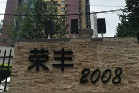 探盘｜“神盘”荣丰2008入市20年，现在如何了？图片