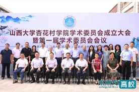 山西大学杏花村学院学术委员会成立图片
