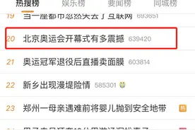 “北京奥运会那年你多大了”上热搜，东京奥运今晚开幕，网友开启2008“回忆杀”图片