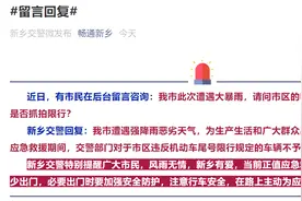 新乡交警：暴雨应急救援期间，对市区违反机动车尾号限行规定的车辆不予抓拍处罚图片