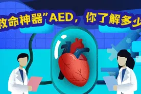 【健康解码】“救命神器”AED，你了解多少？视频封面