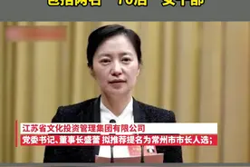 重磅！江苏拟调整5市市长，包括两名“70后”女干部视频封面