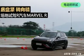底盘紧 转向精 场地试驾R汽车MARVEL R图片