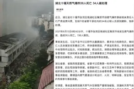 十堰天然气爆炸事故致26死138伤，34名公职人员被处理视频封面