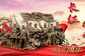 习近平讲述的故事|长征精神视频封面