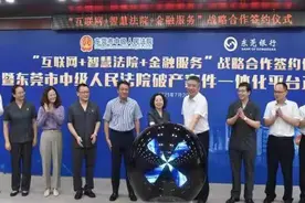东莞中院启动新平台，债权人足不出户可参与破产案件全流程图片