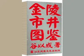 三分烟火七分情，写给每个南京人的“凡人歌”图片