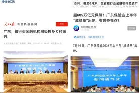 广东密集召开多场金融通气会，释放了什么新气息？| 经济粤评图片