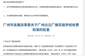 涨价！广州发改委批复6所学校收费标准，涉广外外校、华附番禺、广附实验等图片