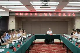 武陵源区召开新任领导干部见面会图片