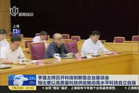 李强主持召开科技创新型企业座谈会  指出要以高质量科技供给推动高水平科技自立自强视频封面