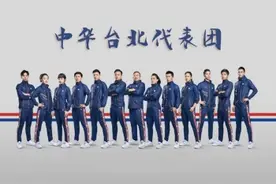 2020东京奥运会｜中华台北代表团这些人出征图片