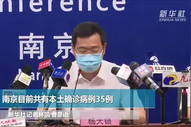 南京目前共有本土确诊病例35例视频封面