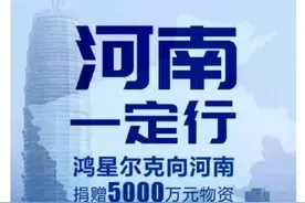 为河南捐5000万后，鸿星尔克直播间被挤爆：野性消费的网友，好笑又好哭图片