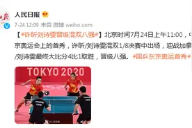 许昕刘诗雯晋级混双八强图片