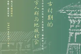 工作坊︱中古时期的地方人群与地域社会图片