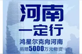 鸿星尔克火了！网友“疯”了图片