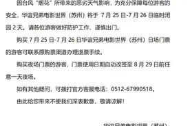 华谊兄弟电影世界（苏州）7月25日、26日紧急闭园图片