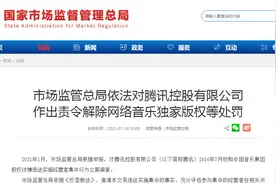“周杰伦”是大家的！市场监管总局出手，腾讯告别“独家音乐版权”，限期30天！腾讯回应也来了图片