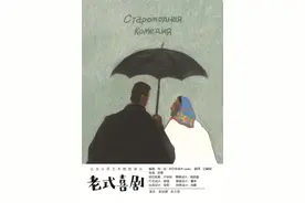 《老式喜剧》再登人艺，李幼斌史兰芽跳起查尔斯顿舞图片