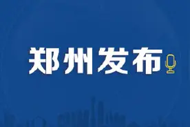 郑州市新冠肺炎疫情防控领导小组办公室发布31号通告图片