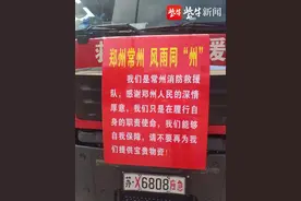 连线河南救灾 | 郑州群众不断送来慰问物资常州救援队：感谢感激，能够自我保障，不必再送物资图片