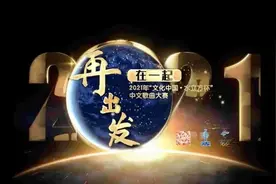 高手云集以歌传情！2021年“水立方杯”中文歌赛海外赛事如火如荼图片